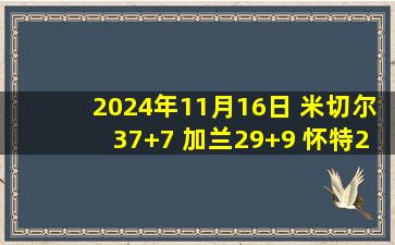 2024年11月16日 米切尔37+7 加兰29+9 怀特29分 骑士擒公牛豪取14连胜